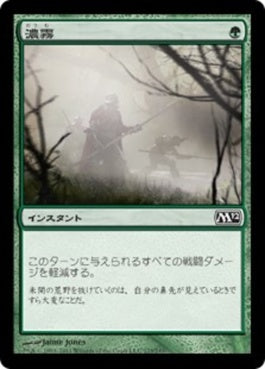 naokuroshop MTG [M12][173][緑][C][JP][濃霧/Fog] NM