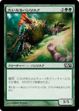 naokuroshop MTG [M12][179][緑][C][JP][大いなるバジリスク/Greater Basilisk] NM