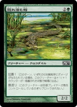 naokuroshop MTG [M12][184][緑][C][JP][隠れ潜む鰐/Lurking Crocodile] NM