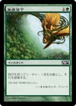 naokuroshop MTG [M12][187][緑][C][JP][垂直落下/Plummet] NM