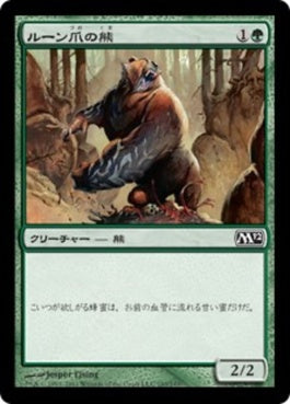 naokuroshop MTG [M12][193][緑][C][JP][ルーン爪の熊/Runeclaw Bear] NM