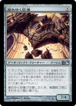 naokuroshop MTG [M12][204][茶][U][JP][崩れゆく巨像/Crumbling Colossus] NM