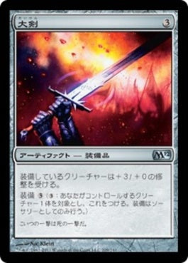 naokuroshop MTG [M12][209][茶][U][JP][大剣/Greatsword] NM