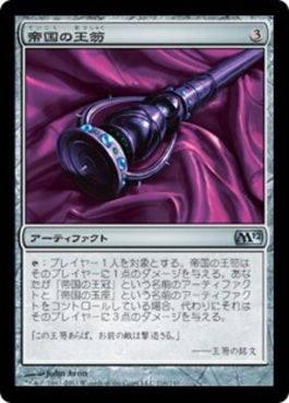 naokuroshop MTG [M12][216][茶][U][JP][帝国の王笏/Scepter of Empires] NM