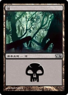 naokuroshop MTG [M12][241][土地][C][JP][沼/Swamp] NM