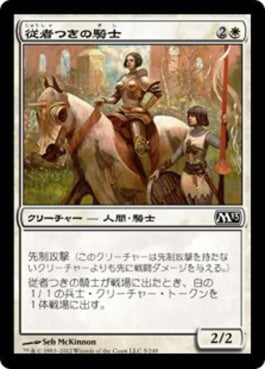 naokuroshop MTG [M13][005][白][C][JP][従者つきの騎士/Attended Knight] NM