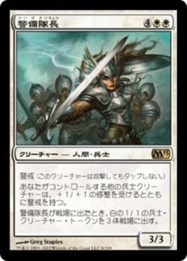 naokuroshop MTG [M13][008][白][R][JP][警備隊長/Captain of the Watch] NM