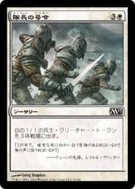 naokuroshop MTG [M13][009][白][C][JP][隊長の号令/Captain's Call] NM