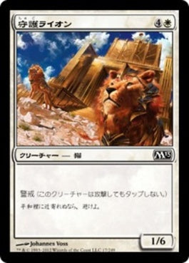 naokuroshop MTG [M13][017][白][C][JP][守護ライオン/Guardian Lions] NM