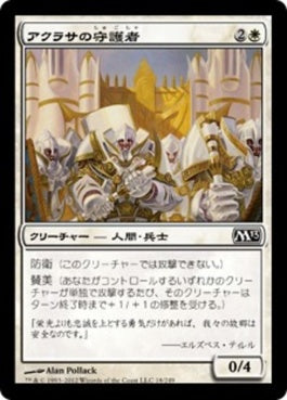 naokuroshop MTG [M13][018][白][C][JP][アクラサの守護者/Guardians of Akrasa] NM