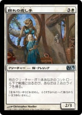 naokuroshop MTG [M13][019][白][U][JP][群れの癒し手/Healer of the Pride] NM