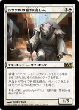 naokuroshop MTG [M13][029][白][R][JP][ロウクスの信仰癒し人/Rhox Faithmender] NM