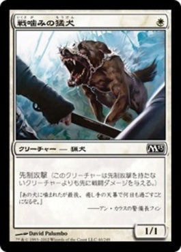 naokuroshop MTG [M13][040][白][C][JP][戦噛みの猛犬/Warclamp Mastiff] NM