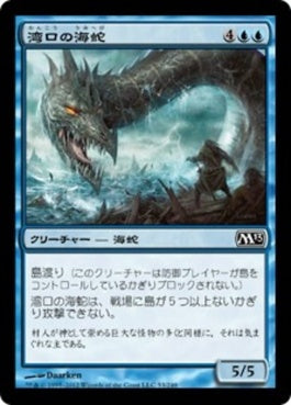 naokuroshop MTG [M13][053][青][C][JP][湾口の海蛇/Harbor Serpent] NM