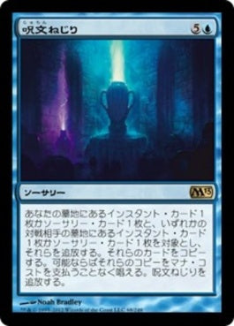 naokuroshop MTG [M13][068][青][R][JP][呪文ねじり/Spelltwine] NM