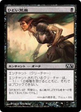 naokuroshop MTG [M13][085][黒][C][JP][ひどい荒廃/Crippling Blight] NM