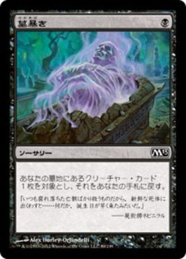 naokuroshop MTG [M13][089][黒][C][JP][墓暴き/Disentomb] NM