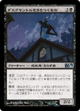 naokuroshop MTG [M13][091][黒][U][JP][ダスクマントルをうろつくもの/Duskmantle Prowler] NM