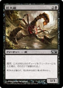 naokuroshop MTG [M13][094][黒][C][JP][巨大蠍/Giant Scorpion] NM