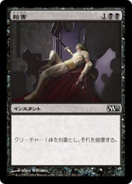 naokuroshop MTG [M13][101][黒][C][JP][殺害/Murder] NM