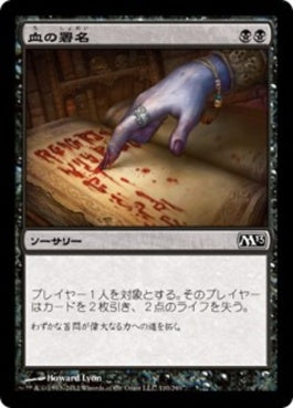 naokuroshop MTG [M13][110][黒][C][JP][血の署名/Sign in Blood] NM