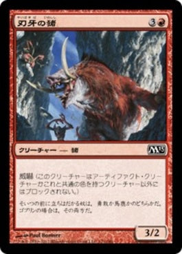 naokuroshop MTG [M13][121][赤][C][JP][刃牙の猪/Bladetusk Boar] NM