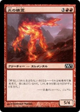 naokuroshop MTG [M13][130][赤][C][JP][炎の精霊/Fire Elemental] NM