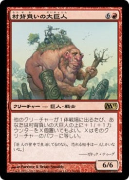 naokuroshop MTG [M13][136][赤][R][JP][村背負いの大巨人/Hamletback Goliath] NM