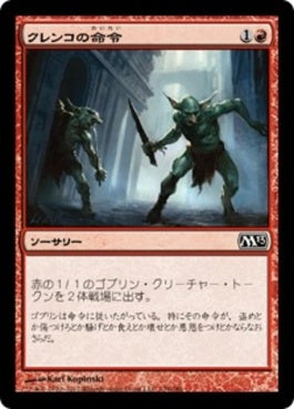 naokuroshop MTG [M13][139][赤][C][JP][クレンコの命令/Krenko's Command] NM