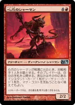 naokuroshop MTG [M13][142][赤][U][JP][心爪のシャーマン/Mindclaw Shaman] NM