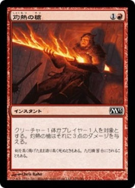 naokuroshop MTG [M13][147][赤][C][JP][灼熱の槍/Searing Spear] NM