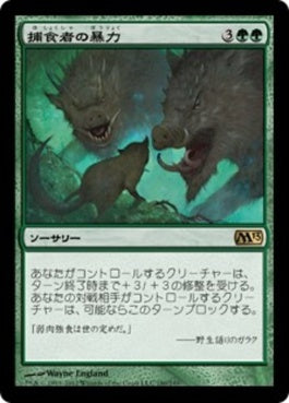 naokuroshop MTG [M13][180][緑][R][JP][捕食者の暴力/Predatory Rampage] NM