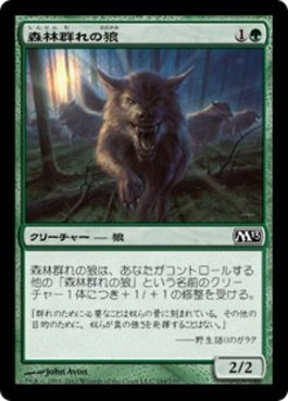 naokuroshop MTG [M13][194][緑][C][JP][森林群れの狼/Timberpack Wolf] NM