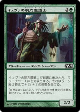 naokuroshop MTG [M13][198][緑][C][JP][イェヴァの腕力魔道士/Yeva's Forcemage] NM