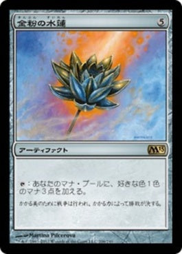 naokuroshop MTG [M13][206][茶][R][JP][金粉の水蓮/Gilded Lotus] NM