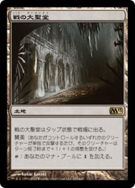 naokuroshop MTG [M13][221][土地][R][JP][戦の大聖堂/Cathedral of War] NM