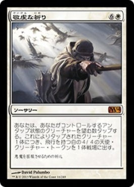 naokuroshop MTG [M14][016][白][M][JP][敬虔な祈り/Devout Invocation] NM