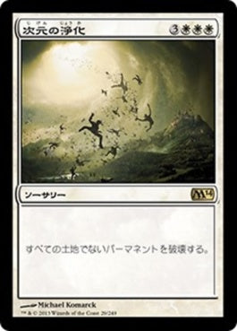 naokuroshop MTG [M14][029][白][R][JP][次元の浄化/Planar Cleansing] NM