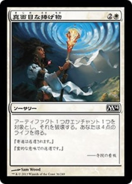 naokuroshop MTG [M14][036][白][C][JP][真面目な捧げ物/Solemn Offering] NM