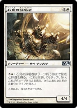 naokuroshop MTG [M14][039][白][U][JP][石角の詠唱者/Stonehorn Chanter] NM