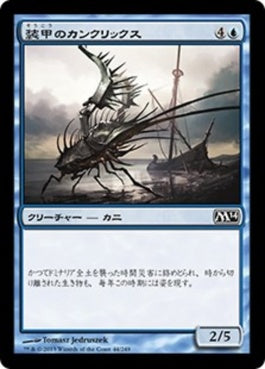 naokuroshop MTG [M14][044][青][C][JP][装甲のカンクリックス/Armored Cancrix] NM