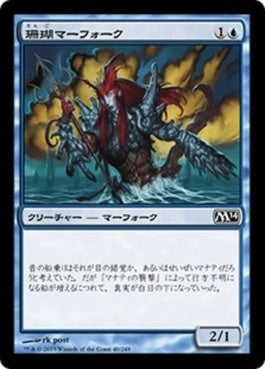 naokuroshop MTG [M14][049][青][C][JP][珊瑚マーフォーク/Coral Merfolk] NM