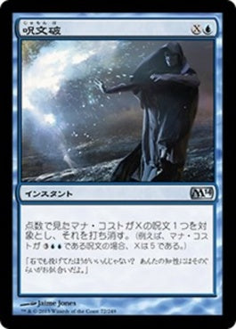 naokuroshop MTG [M14][072][青][U][JP][呪文破/Spell Blast] NM