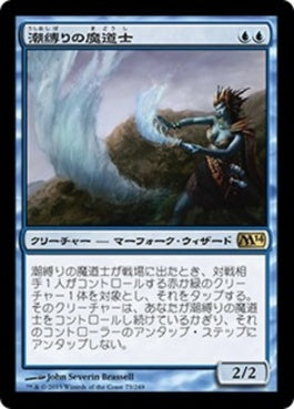 naokuroshop MTG [M14][073][青][R][JP][潮縛りの魔道士/Tidebinder Mage] NM