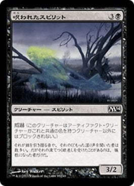 naokuroshop MTG [M14][083][黒][C][JP][呪われたスピリット/Accursed Spirit] NM