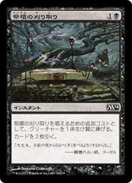 naokuroshop MTG [M14][084][黒][C][JP][祭壇の刈り取り/Altar's Reap] NM