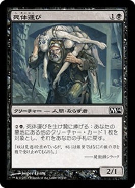 naokuroshop MTG [M14][090][黒][C][JP][死体運び/Corpse Hauler] NM