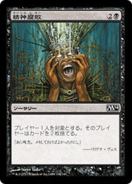 naokuroshop MTG [M14][106][黒][C][JP][精神腐敗/Mind Rot] NM