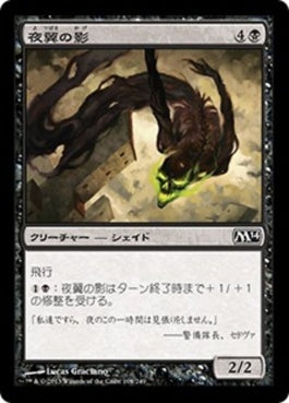 naokuroshop MTG [M14][109][黒][C][JP][夜翼の影/Nightwing Shade] NM