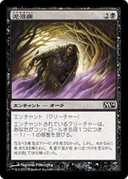 naokuroshop MTG [M14][110][黒][C][JP][泥沼病/Quag Sickness] NM